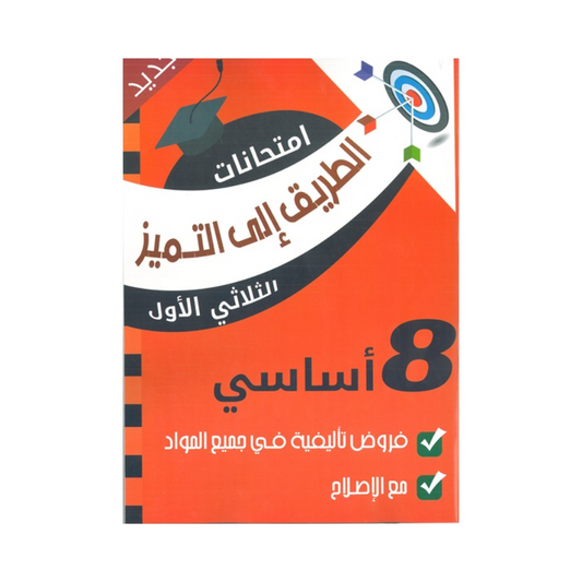 الطريق إلى التميز فروض تأليفية السنة الثامنة اعدادي الثلاثي الاول