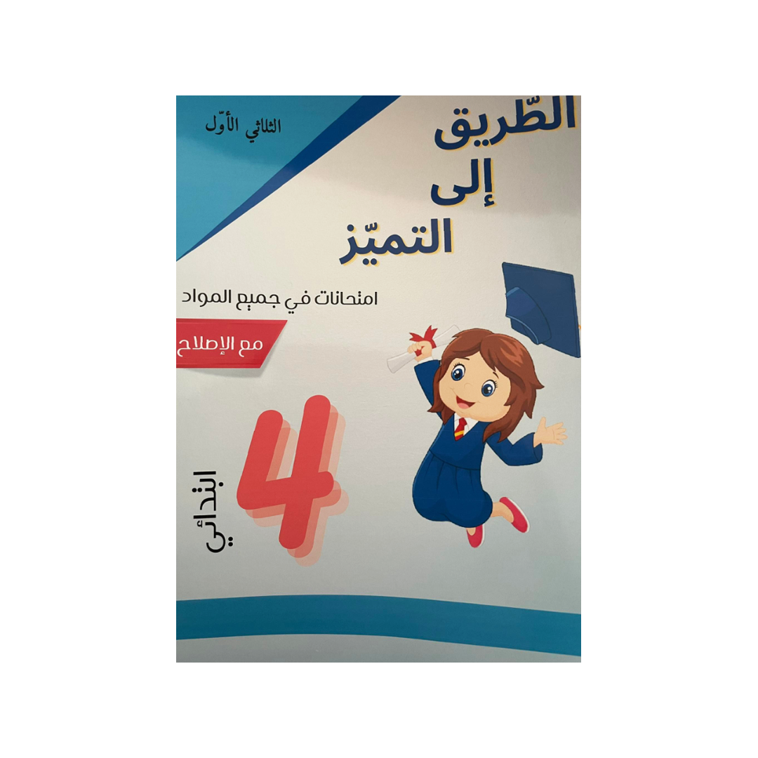 الطريق إلى التميز-امتحانات السنة الرابعة الثلاثي الاول