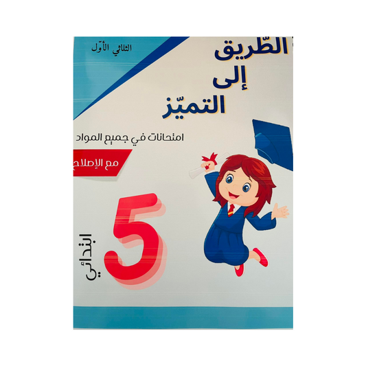 الطريق إلى التميز-امتحانات السنة الخامسة الثلاثي الاول