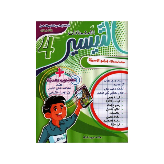 التيسير في الامتحانات السنة الرابعة الثلاثي الاول