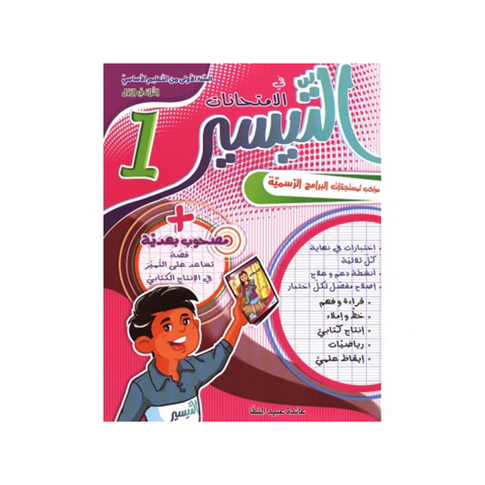 التيسير في الامتحانات السنة الاولى الثلاثي الاول