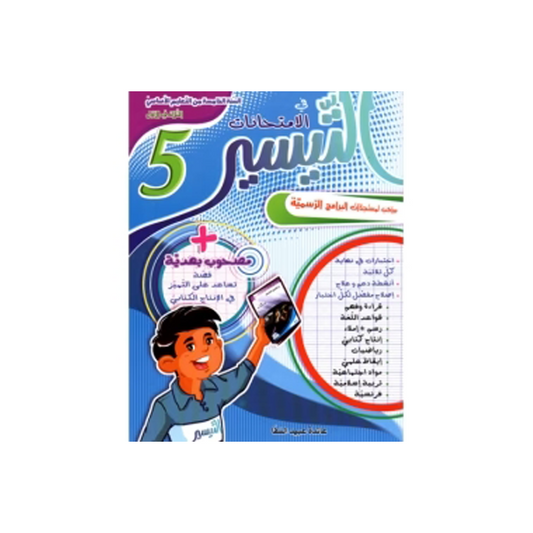 التيسير في الامتحانات السنة الخامسة الثلاثي الاول