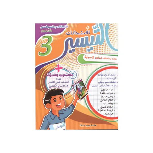 التيسير في الامتحانات السنة الثالثة الثلاثي الاول