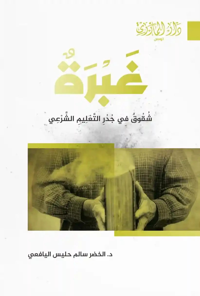 دار المازري-غبرة