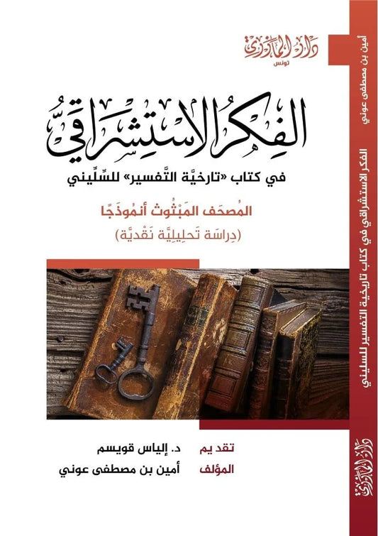 دار المازري-الفكر الأستشراقي