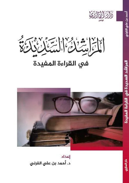 دار المازري-المراشد السديدة للقراءة المفيدة